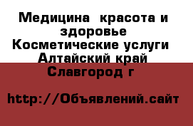 Медицина, красота и здоровье Косметические услуги. Алтайский край,Славгород г.